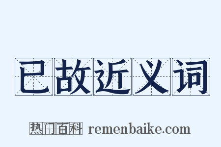 已故近义词是什么意思的图片